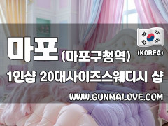 마포 마포구청역 1인샵 [20대사이즈스웨디시] 이미지