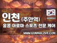 인천 주안역 [홍콩] 이미지