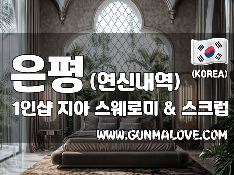 은평 연신내역 1인샵 [지아] 이미지