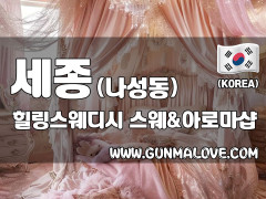 세종 나성동 [힐링스웨디시] 이미지
