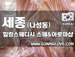 세종 나성동 [힐링스웨디시] 이미지