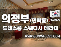의정부 민락동 [드레스룸] 이미지