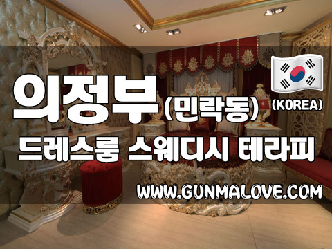 의정부 민락동 [드레스룸스웨디시] 이미지