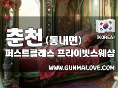 춘천 동내면 [퍼스트클래스] 이미지