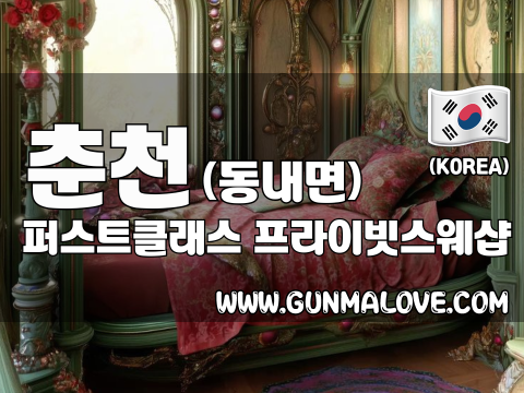 춘천 동내면 [퍼스트클래스] 이미지