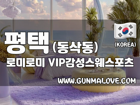 평택 동삭동 [로미로미] 이미지