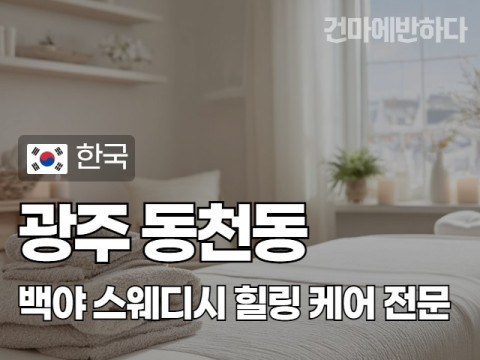 광주 동천동 [백야] 이미지