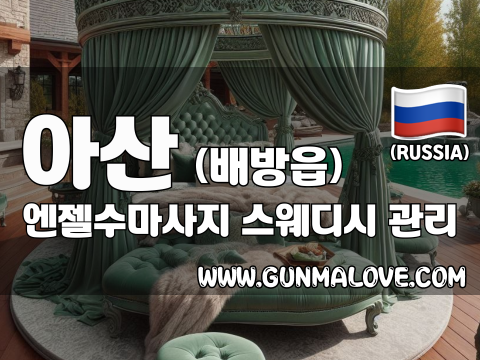 아산 배방읍 [엔젤수마사지] 이미지