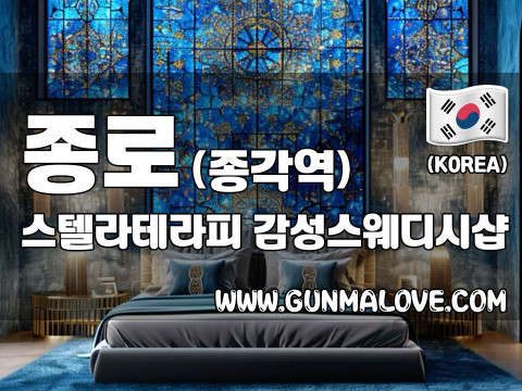 종로 종각역 [스텔라테라피] 이미지