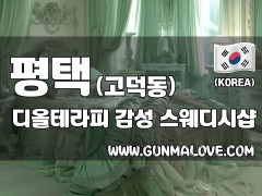 평택 고덕동 [디올테라피] 이미지