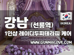 강남 선릉역 1인샵 [레이디두찌테라피] 이미지