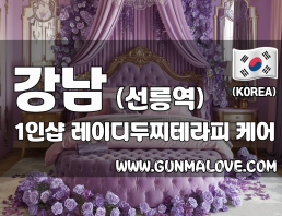 강남 선릉역 1인샵 [레이디두찌테라피] 이미지