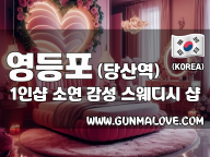 영등포 당산역 1인샵 [소연] 이미지