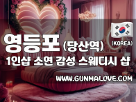 영등포 당산역 1인샵 [소연] 이미지