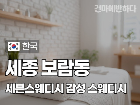 세종 보람동 [세븐스웨디시] 이미지
