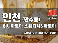 인천 만수동 [허니아로마] 이미지