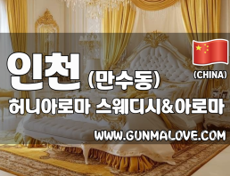 인천 만수동 [허니아로마] 이미지