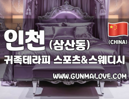 인천 삼산동 [귀족테라피] 이미지