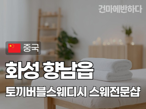 화성 향남읍 [토끼버블스웨디시] 이미지