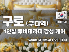 구로 구디역 1인샵 [루비테라피] 이미지