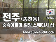 전주 송천동 [숲속아로마] 이미지