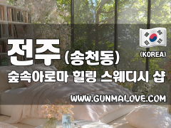 전주 송천동 [숲속아로마] 이미지