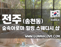 전주 송천동 [숲속아로마] 이미지