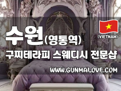 수원 영통역 [구찌테라피] 이미지
