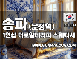 송파 문정역 1인샵 [더로얄테라피] 이미지
