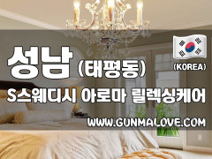 성남 태평동 [에스스웨디시] 이미지
