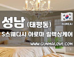 성남 태평동 [에스스웨디시] 이미지