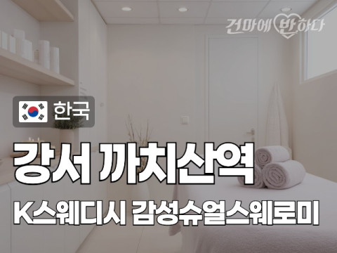 강서 까치산역 [K스웨디시] 이미지