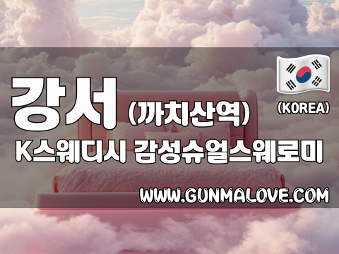강서 까치산역 [K스웨디시] 이미지