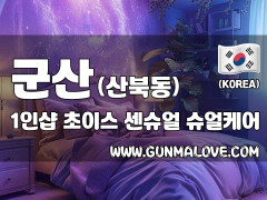 군산 산북동 1인샵 [초이스] 이미지