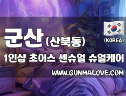 군산 산북동 1인샵 [초이스] 이미지