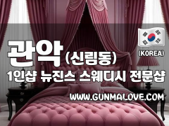 관악 신림동 1인샵 [뉴진스] 이미지