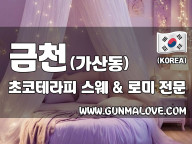 금천 가산동 [초코테라피] 이미지