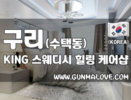구리 수택동 [KING스웨디시] 이미지