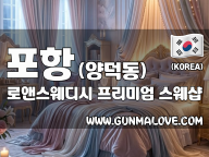 포항 양덕동 [로앤스웨디시] 이미지