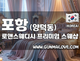 포항 양덕동 [로앤스웨디시] 이미지