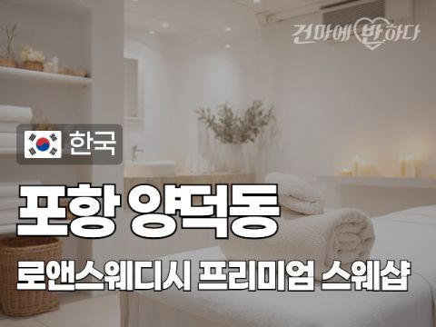 포항 양덕동 [로앤스웨디시] 이미지