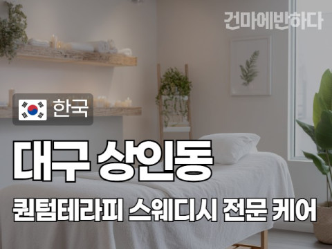 대구 상인동 [퀀텀테라피] 이미지