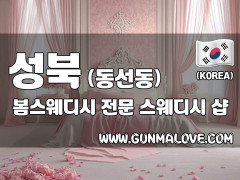 성북 동선동 [봄스웨디시] 이미지