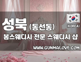 성북 동선동 [봄스웨디시] 이미지