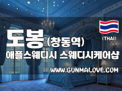 도봉 창동역 [애플스웨디시] 이미지