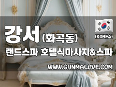 강서 화곡동 [랜드스파] 이미지