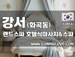 강서 화곡동 [랜드스파] 이미지