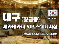 대구 황금동 황금역 [세라테라피] 이미지
