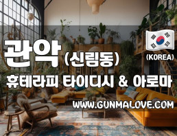 관악 신림동 [휴테라피] 이미지