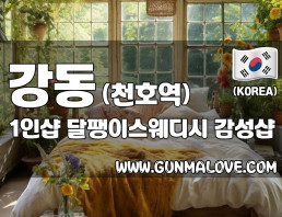 강동 천호역 1인샵 [달팽이스웨디시] 이미지